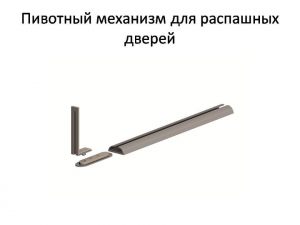 Пивотный механизм для распашной двери с направляющей для прямых дверей Барнаул
